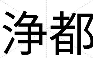 浄都