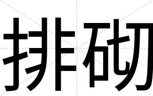 排砌
