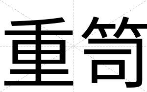 重笥