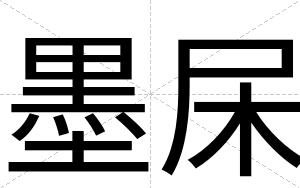 墨杘