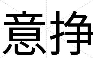 意挣