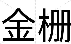 金栅
