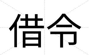借令
