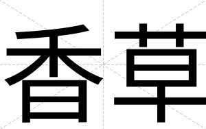 香草