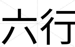 六行