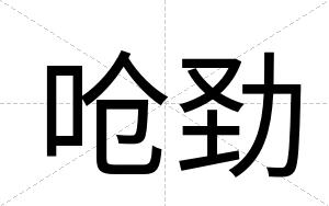 呛劲