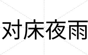 对床夜雨