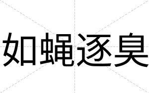 如蝇逐臭