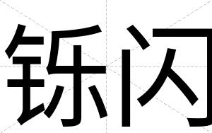 铄闪