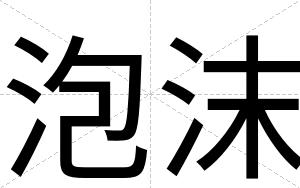 泡沫