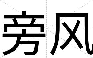 旁风