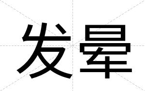 发晕