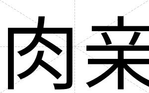 肉亲