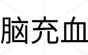 脑充血