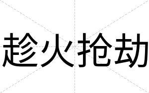 趁火抢劫