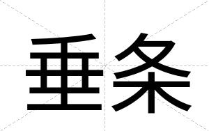 垂条