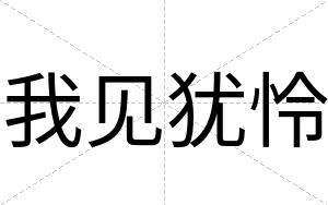 我见犹怜