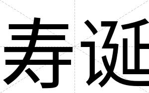 寿诞