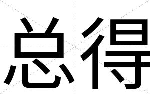 总得