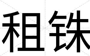 租铢