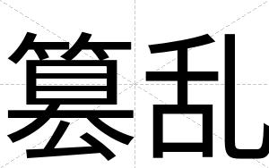 篡乱
