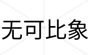 无可比象