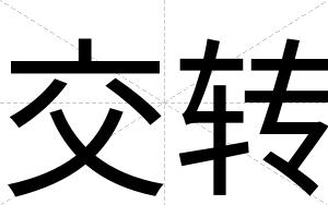 交转