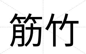 筋竹