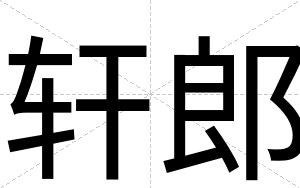 轩郎