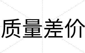 质量差价