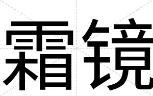 霜镜