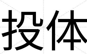 投体