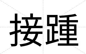 接踵