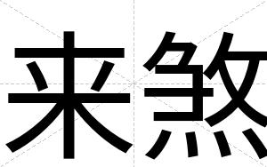 来煞