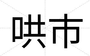 哄市