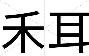 禾耳