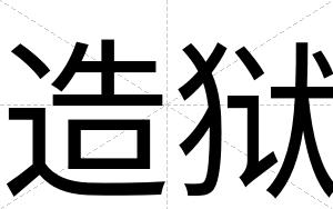 造狱