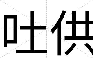 吐供