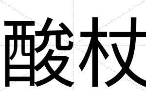 酸杖