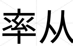率从