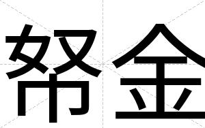 帑金