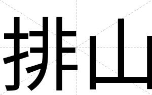 排山
