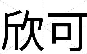 欣可