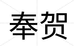 奉贺
