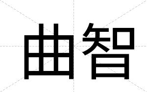 曲智