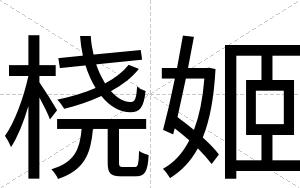 桡姬