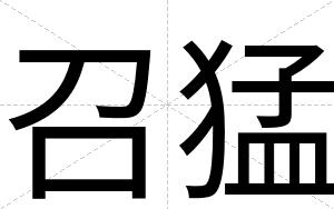 召猛