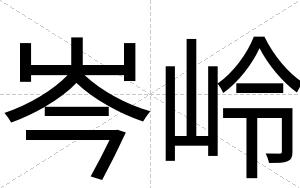 岑岭