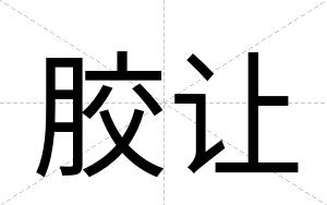 胶让