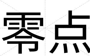 零点